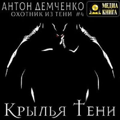 Крылья Тени