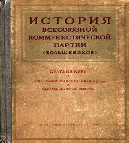 История Всесоюзной коммунистической пар.