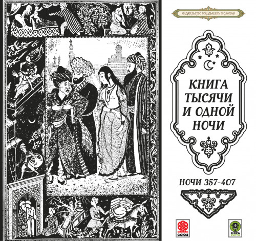 Сказки тысячи и одной ночи. Ночи 357-40.