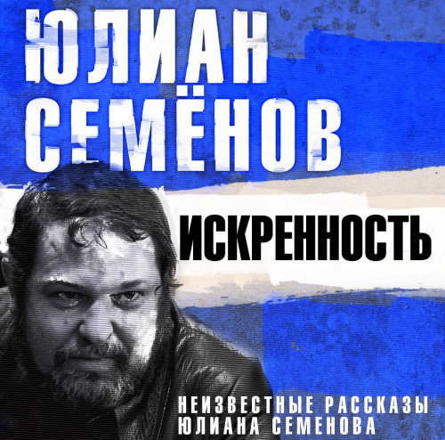 Искренность. Неизвестные рассказы Юлиан.