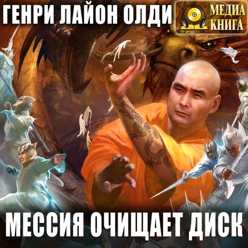 Олди Генри Лайон - Мессия очищает диск