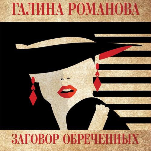Романова Галина - Заговор обреченных