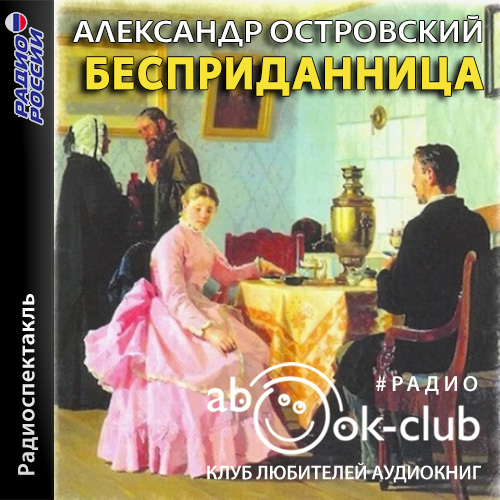 Бесприданница