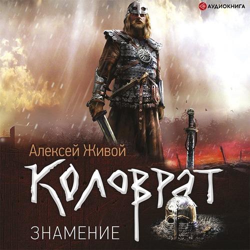 Живой Алексей - Коловрат. Знамение