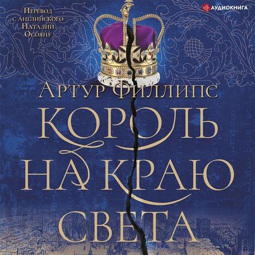 Филлипс Артур - Король на краю света