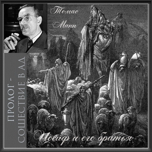 Иосиф и его братья [тетралогия] Год вып.