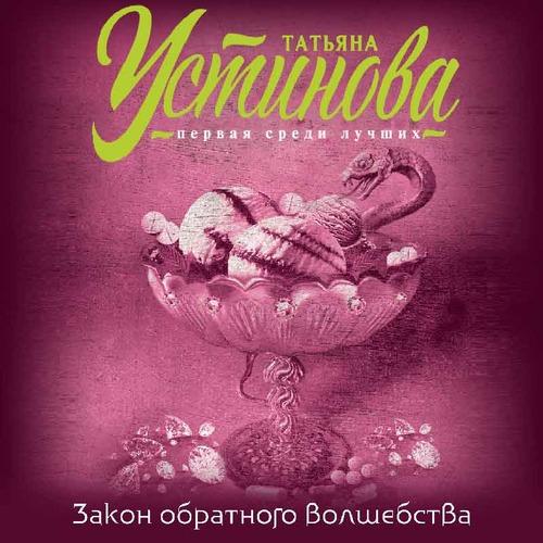 Устинова Татьяна - Закон обратного волш.