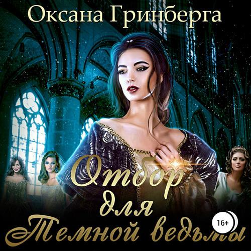 Гринберга Оксана - Отбор для Темной вед.