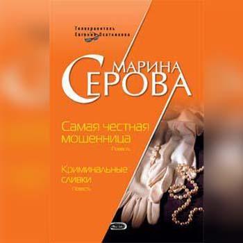 Серова Марина - Самая честная мошенница