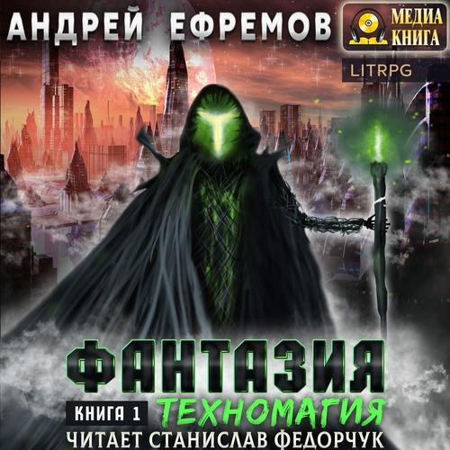 Ефремов Андрей - Техномагия