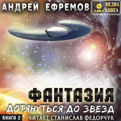 Ефремов Андрей - Дотянуться до звёзд