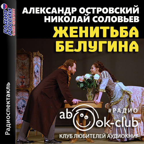 Женитьба Белугина