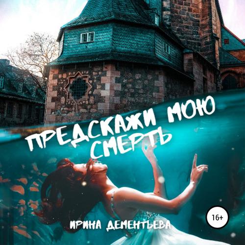 Дементьева Ирина - Предскажи мою смерть