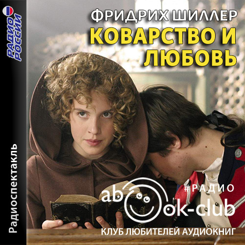 Коварство и любовь