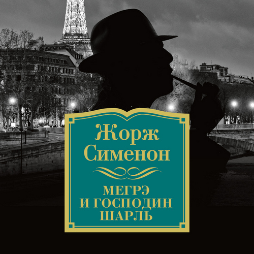 Мегрэ и господин Шарль