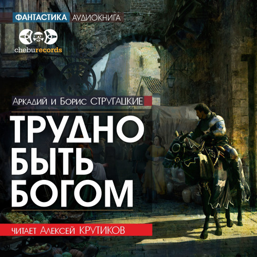 Трудно быть Богом