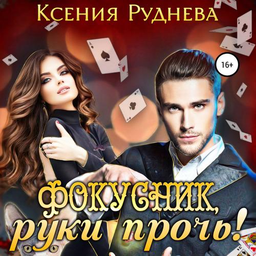 Руднева Ксения - Фокусник, руки прочь!