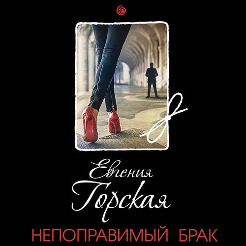 Горская Евгения - Непоправимый брак