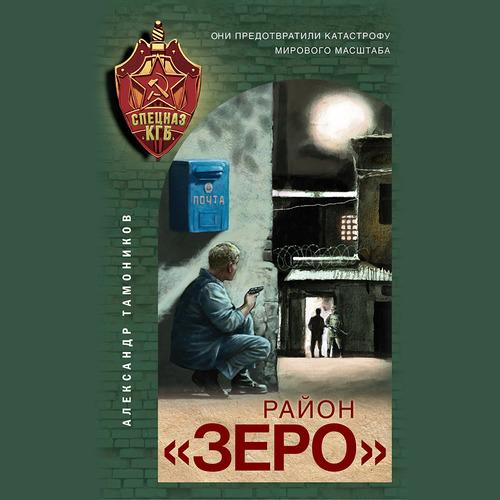 Тамоников Александр - Район «Зеро»