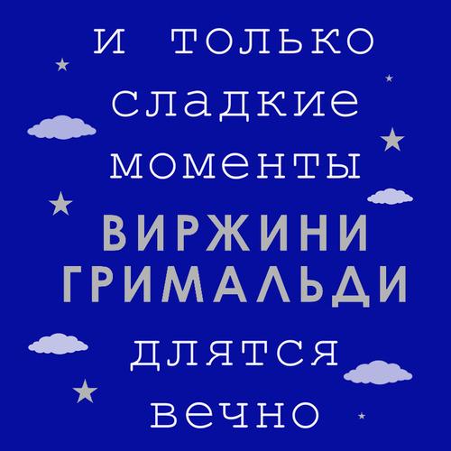 Гримальди Виржини - И только сладкие мо.