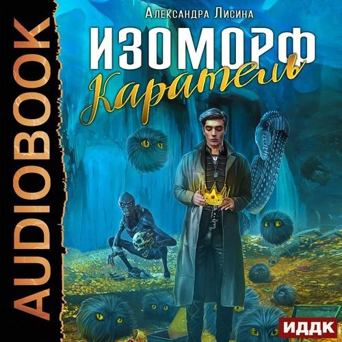 Лисина Александра - Изоморф 2: Каратель