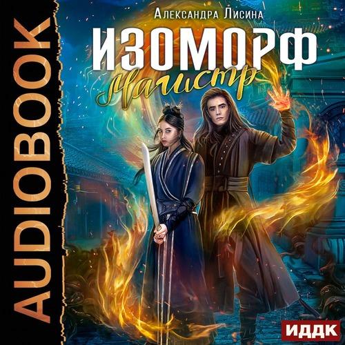 Лисина Александра - Изоморф 4: Магистр