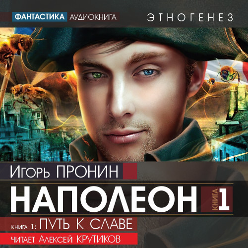 Наполеон. Книга первая: Путь к славе |.
