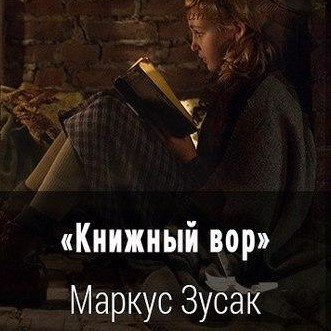 Книжный вор