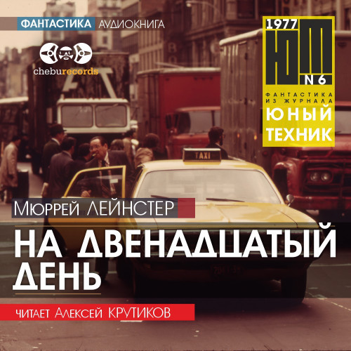 На двенадцатый день | Юный техник, 1977.
