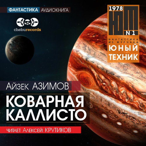 Коварная Каллисто | Юный техник, 1978 №.