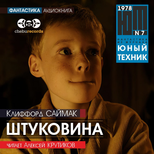 Штуковина | Юный техник, 1978 №7
