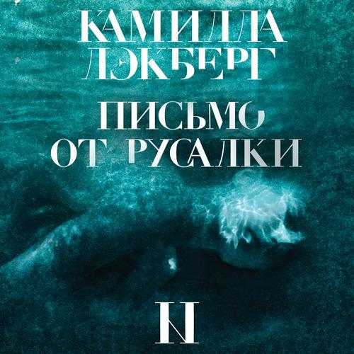 Лэкберг Камилла - Письмо от русалки