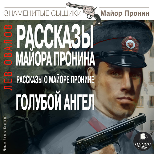 Рассказы майора Пронина Рассказы о майо.