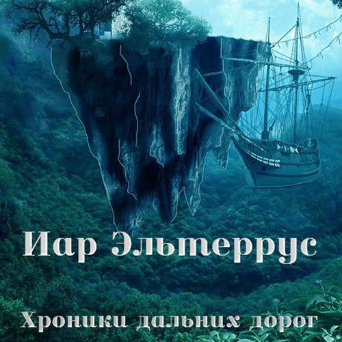 Эльтеррус Иар - Хроники дальних дорог