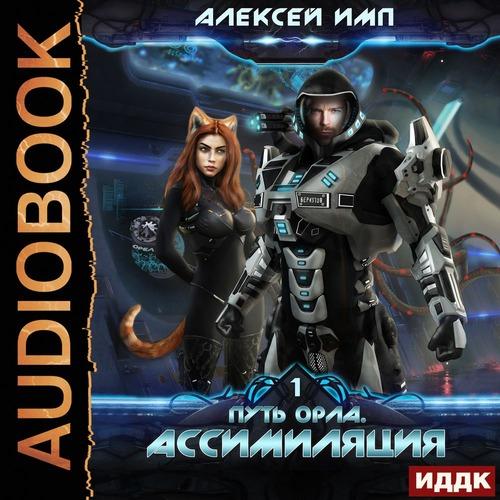Имп Алексей - Ассимиляция