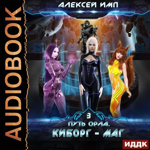 Имп Алексей - Киборг-маг
