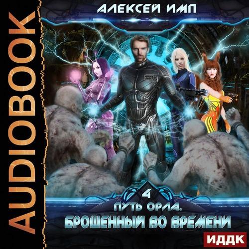 Имп Алексей - Брошенный во времени