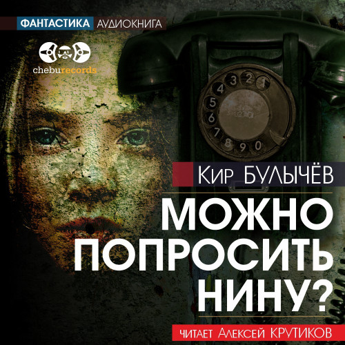 Можно попросить Нину?