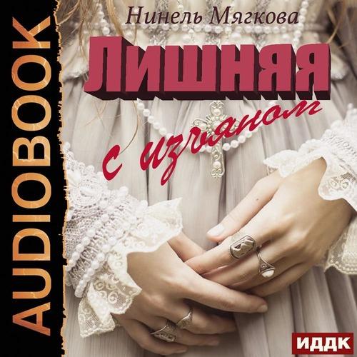Мягкова Нинель - Лишняя. С изъяном