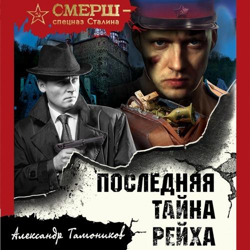 Тамоников Александр - Последняя тайна р.
