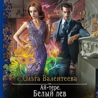 Белый лев