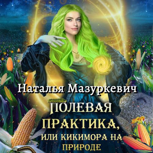 Мазуркевич Наталья - Полевая практика,.