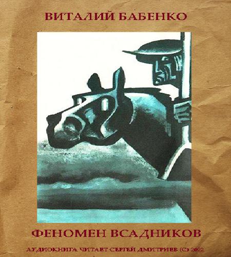 Феномен Всадников