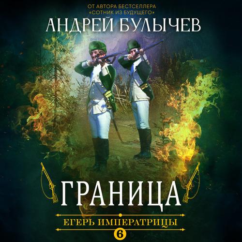Булычев Андрей - Граница