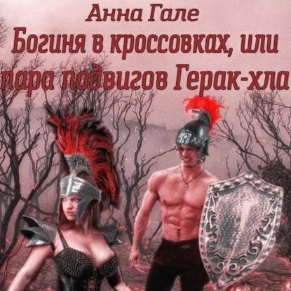 Гале Анна - Богиня в кроссовках, или Па.