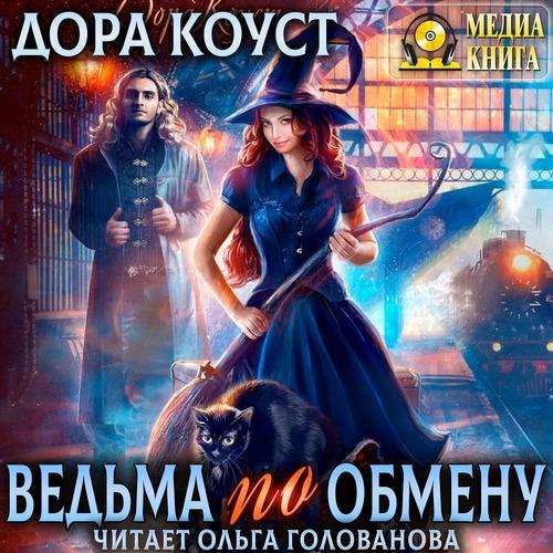 Коуст Дора - Ведьма по обмену