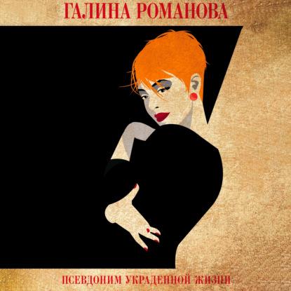 Романова Галина - Псевдоним украденной.