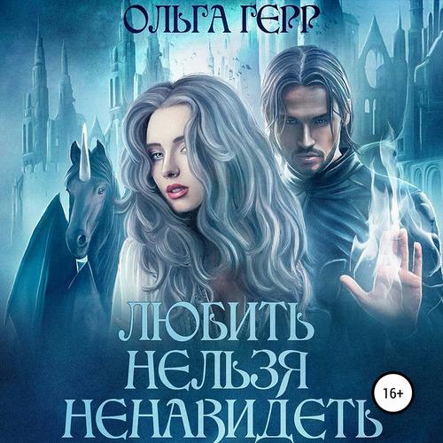 Герр Ольга - Любить нельзя ненавидеть