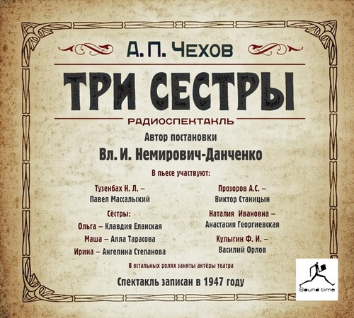 Три сестры