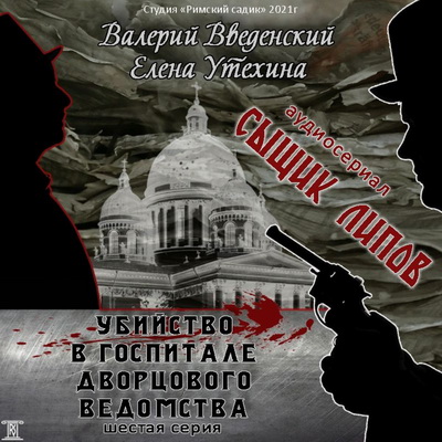 Убийство в госпитале Дворцового ведомст.